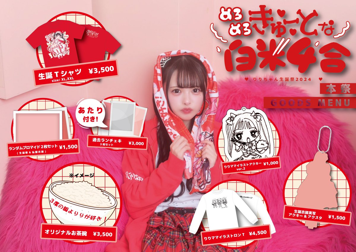 心花りり生誕祭2024】 あまりにもかわいすぎるグッズ(՞ ̫o̴̶̷̤