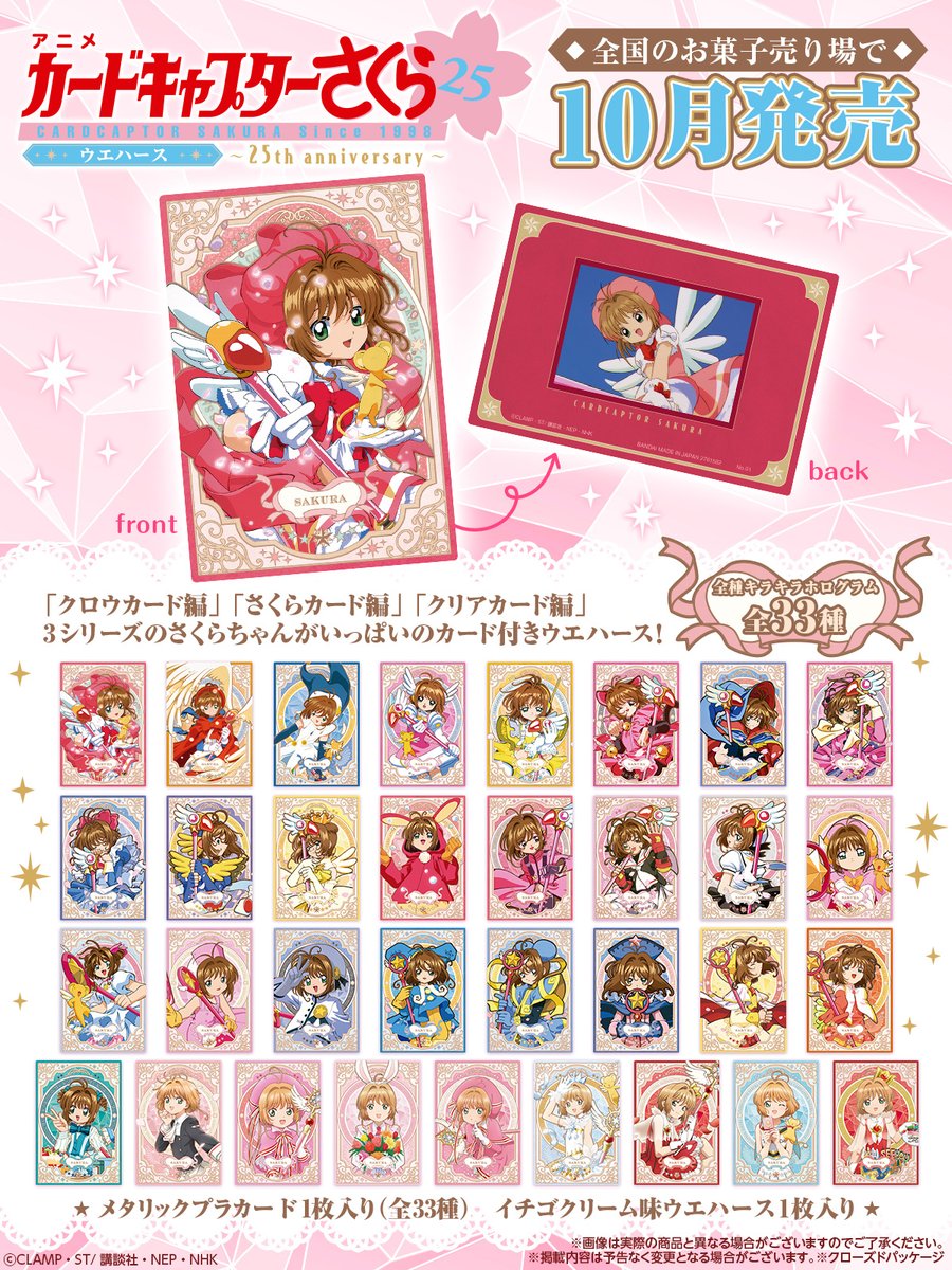 カードキャプターさくら のカード付ウエハースが発売決定🌟 「クロウ