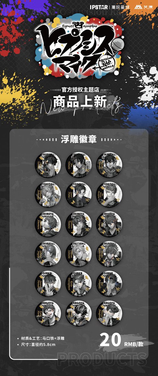 情報更新・中国限定イベント開催】 ヒプノシスマイク × IPSTAR