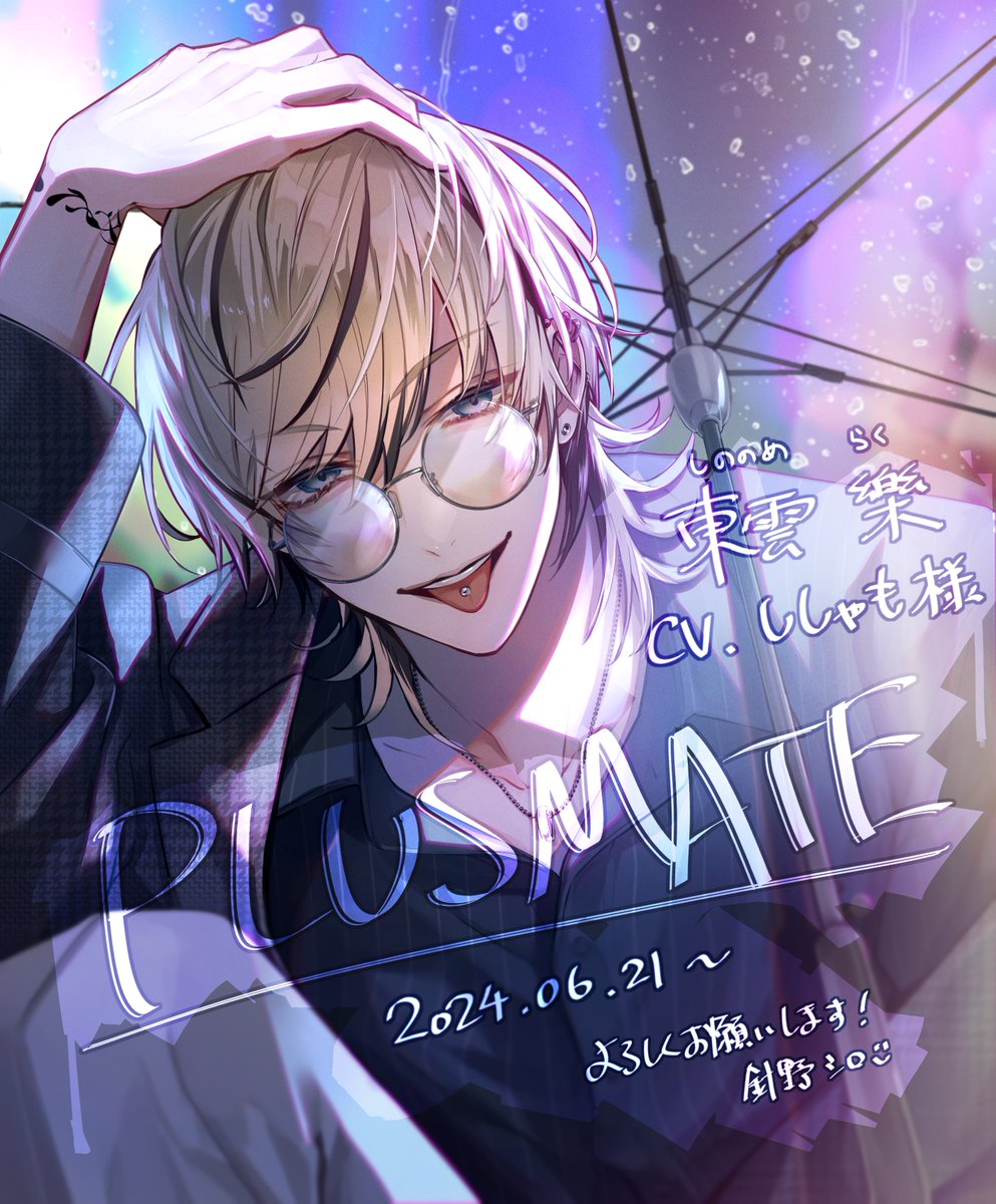 PLUSMATE様( @plusmate00 ) 本日実装の新彼、東雲樂さん(CV: ししゃも
