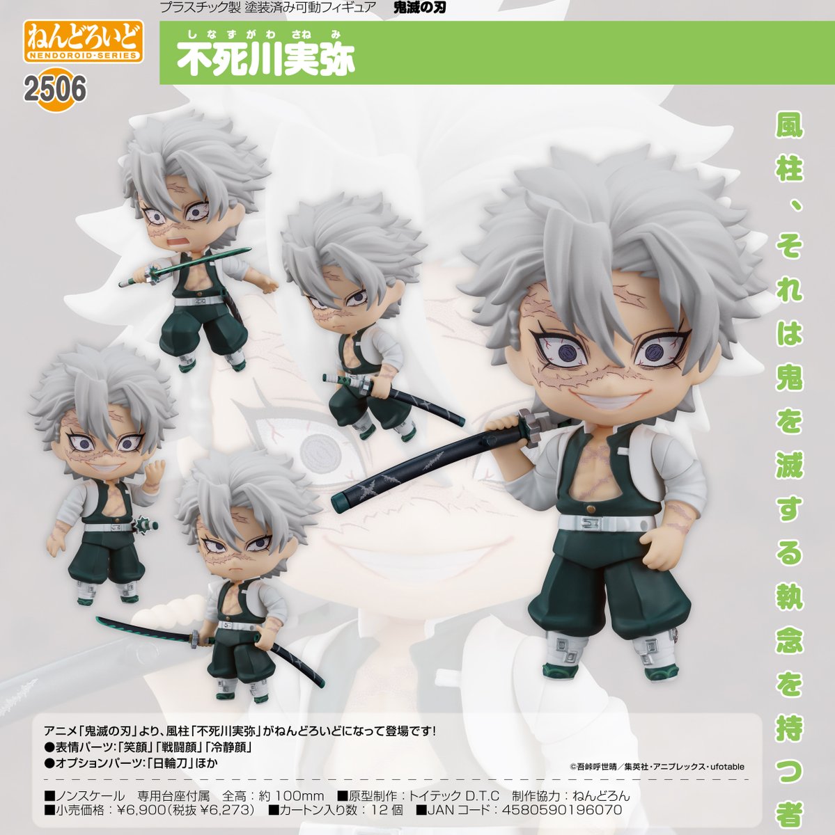 鬼滅の刃 ねんどろいど 不死川実弥 【2024年11月発売】 コレイズで予約