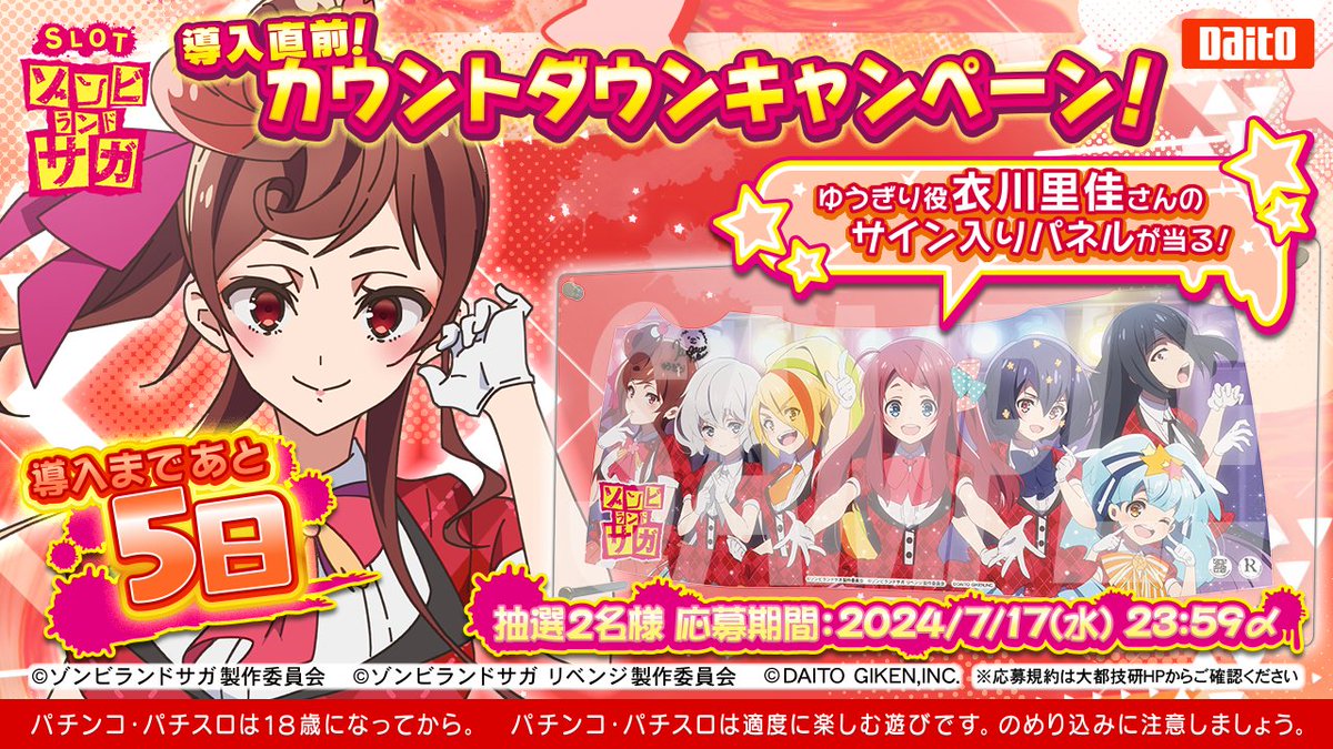 スロット ゾンビランドサガ』 導入直前！カウントダウンキャンペーン