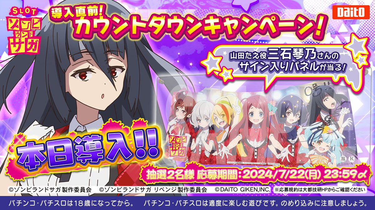 スロット ゾンビランドサガ』 導入直前！カウントダウンキャンペーン