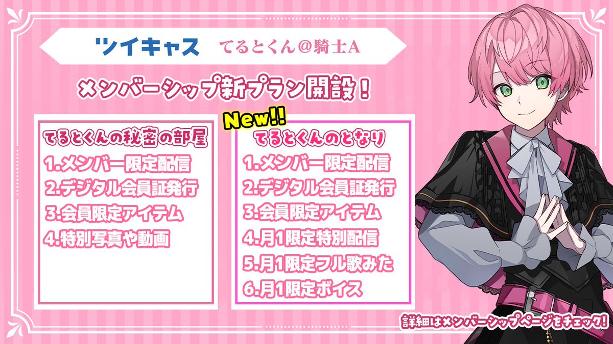 ✨🎀てるとくんからのお知らせ🎀✨ ツイキャスにて メンシプのプランを