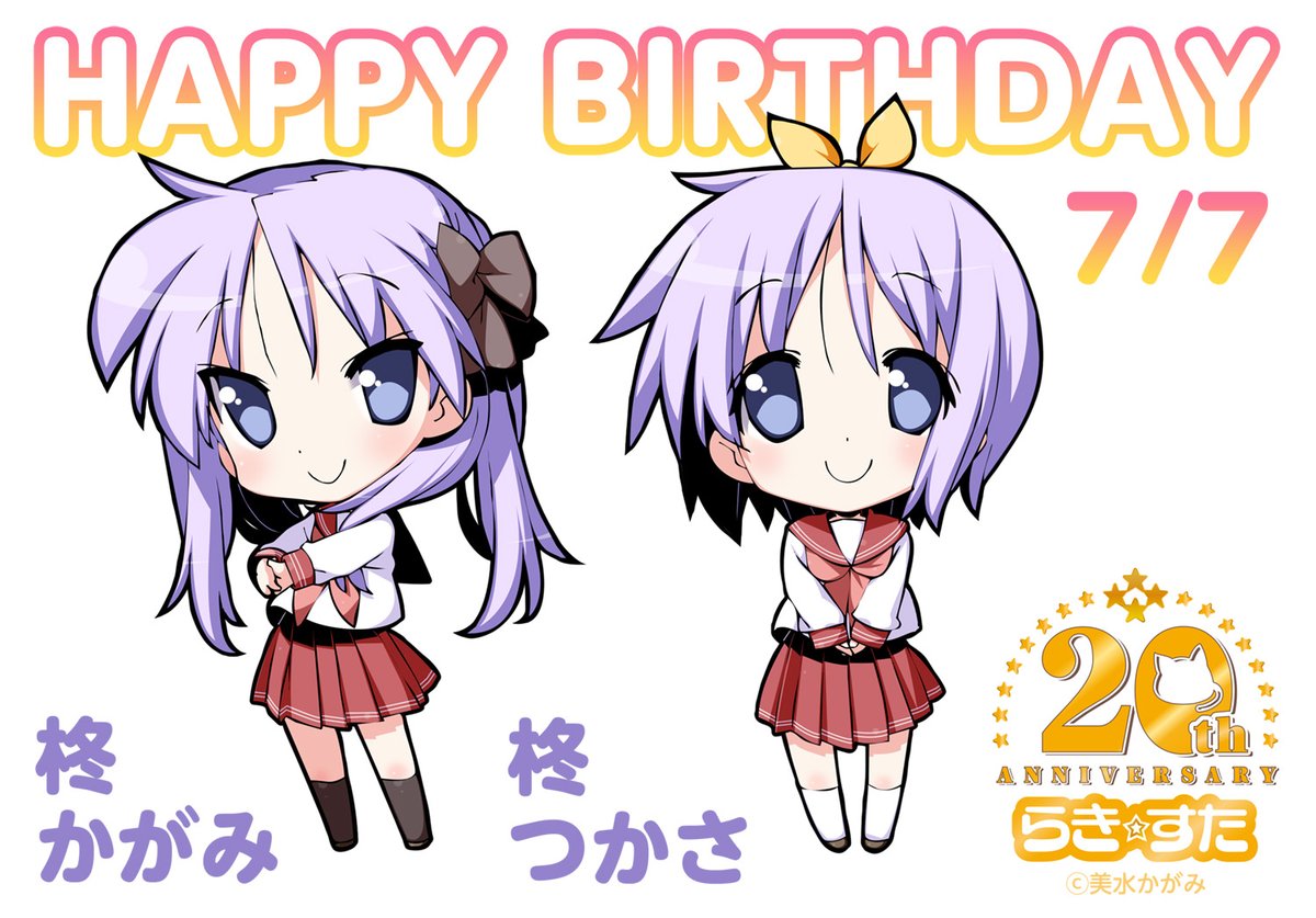 本日、7月7日（日）は柊姉妹の誕生日！ そして、現在、鷲宮で柊姉妹