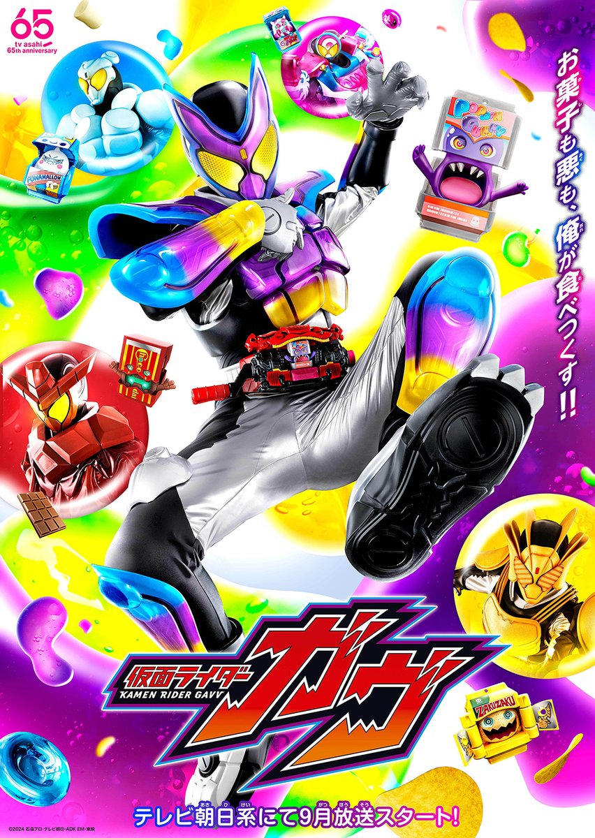 ◤ 仮面ライダーガヴ ◢ ◤ メインビジュアル解禁！ ◢ お菓子も悪も