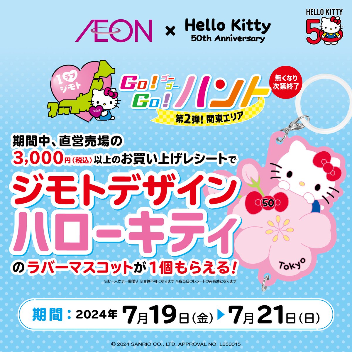 イオンハローキティコラボ 第2弾☆7/19（金）～7/21（日）イオン直営