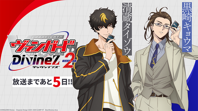 🟦🟥 #ヴァンガード Divinez Season2 🟥🟦 ✨放送まであと5日✨ 運命者