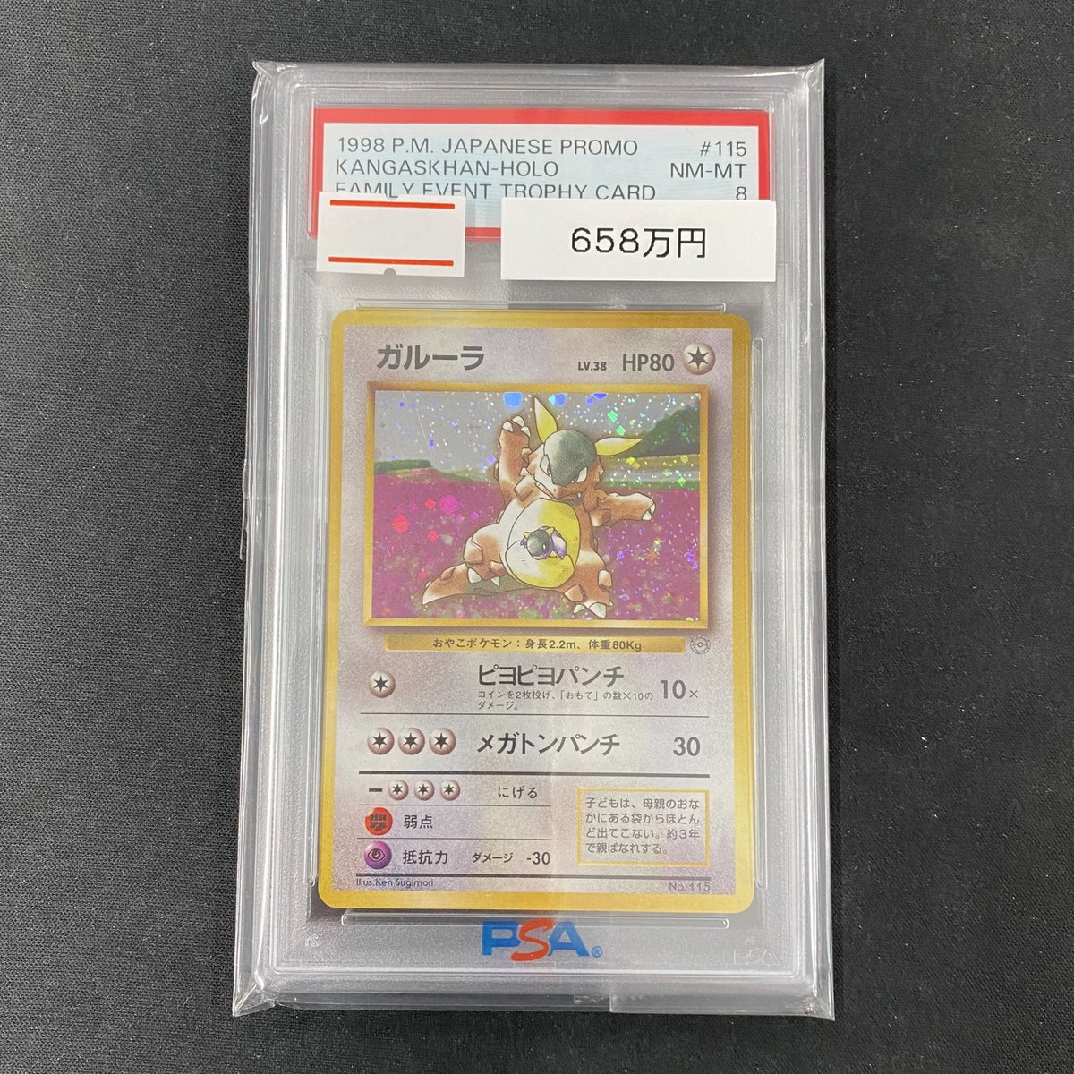 ポケカ 販売情報】 ✨PSA8 ガルーラ Lv.38 親子大会入賞賞品カード