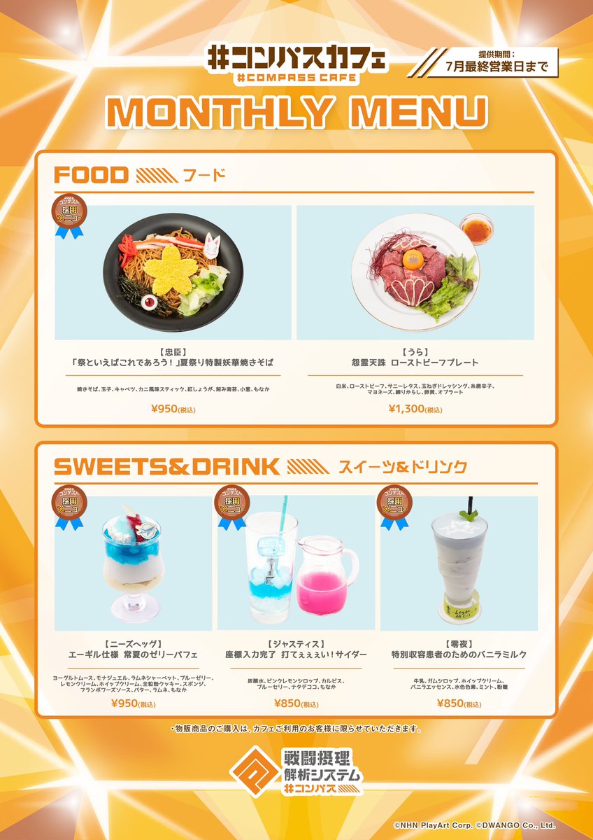コンパスカフェ 7月メニュー公開 ＼ フード ▶︎ 忠臣・うら スイーツ