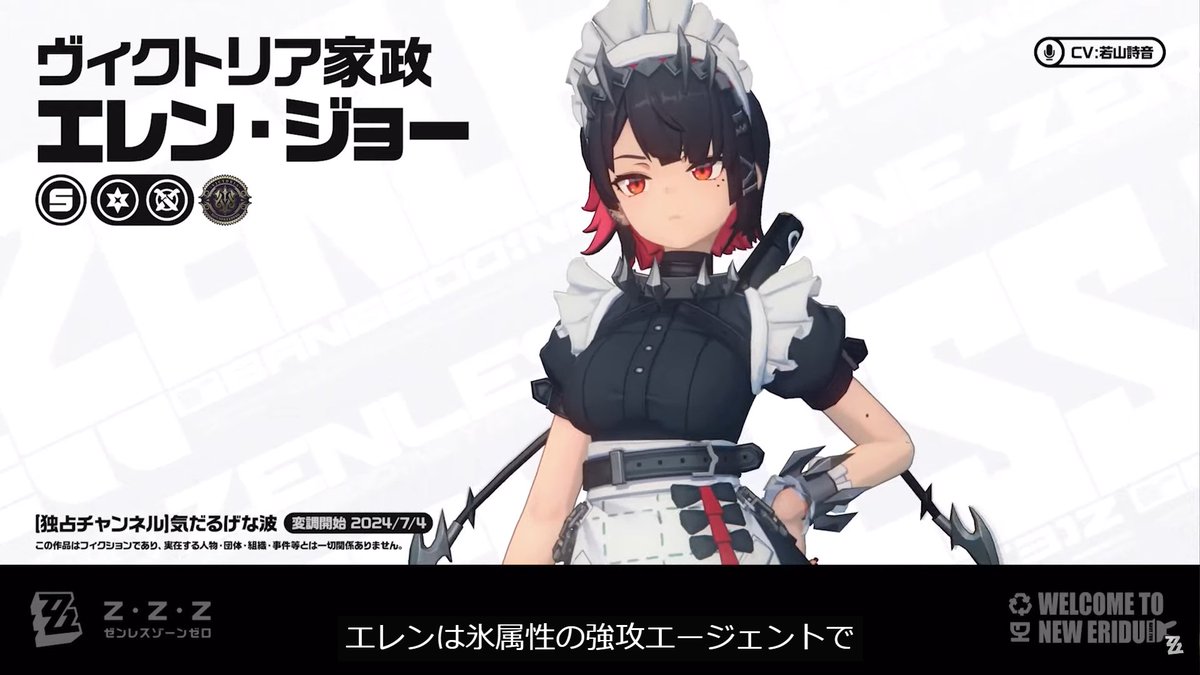 ゼンゼロ予告番組 限定キャラが発表！ 【エレン・ジョー】 ・声優