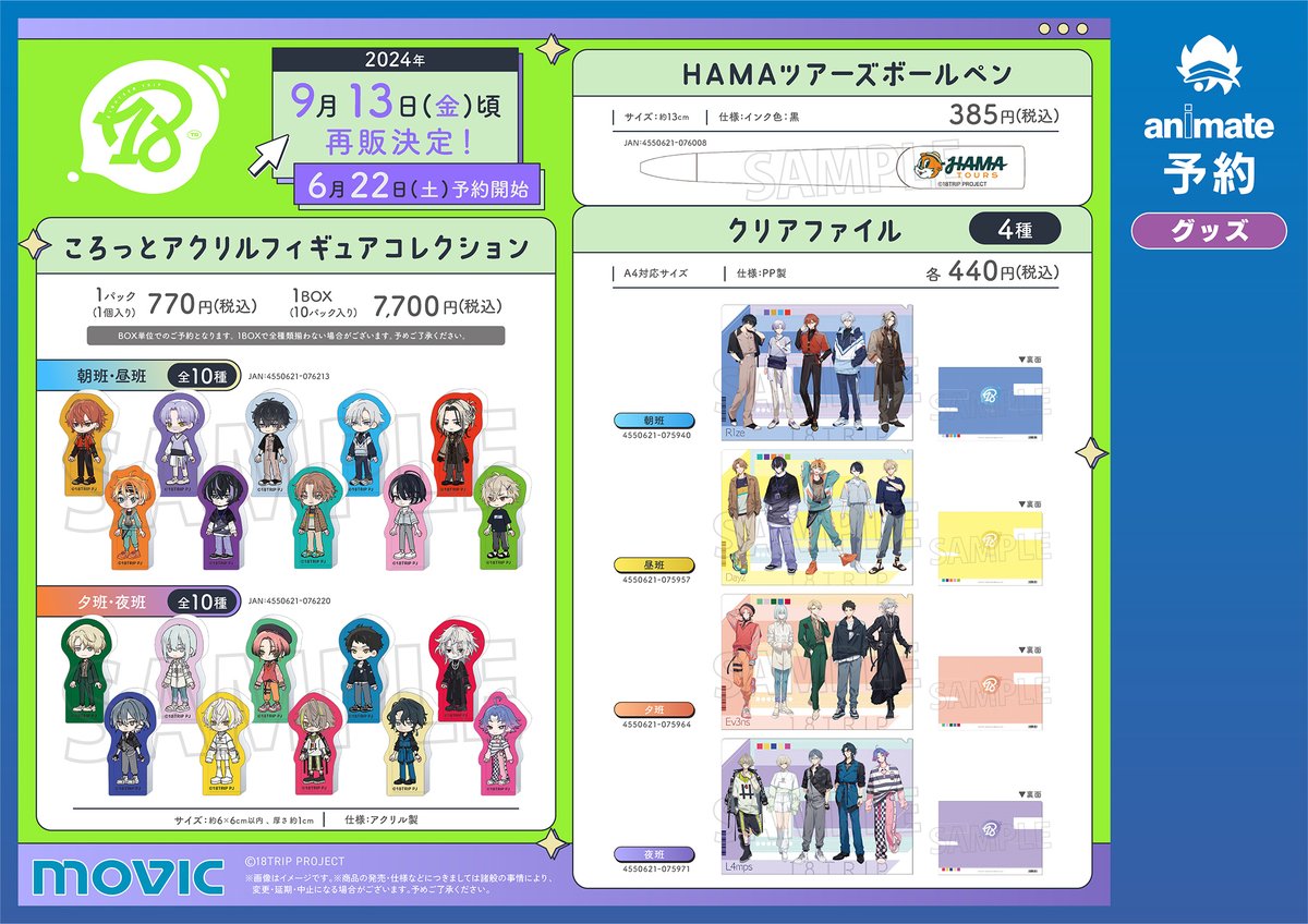 グッズ】 『18TRIP』グッズがアニメイトにて再販予約受付中！ ※フェア