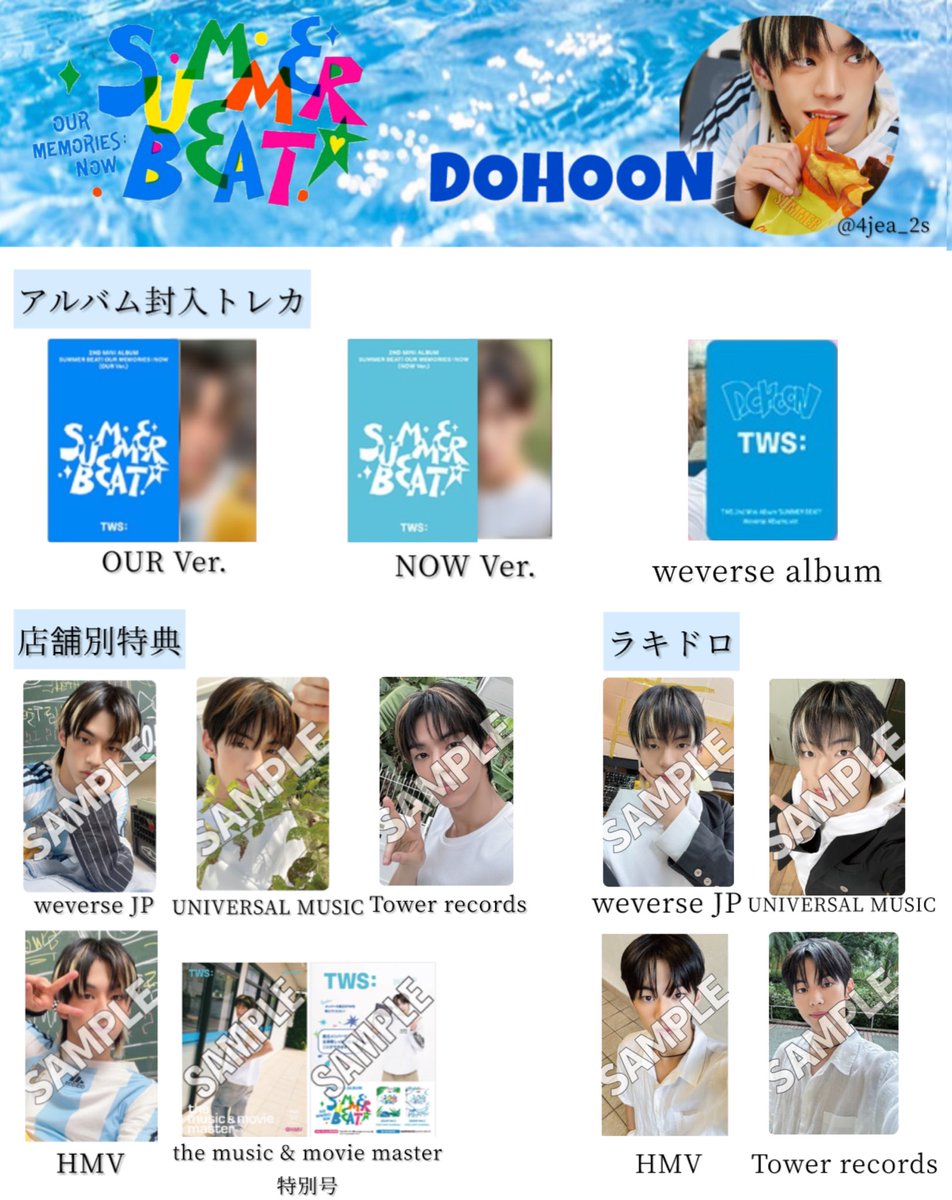 TWS 特典トレカ一覧(日本版)① 2nd mini album [SUMMER BEAT!'] 自分用