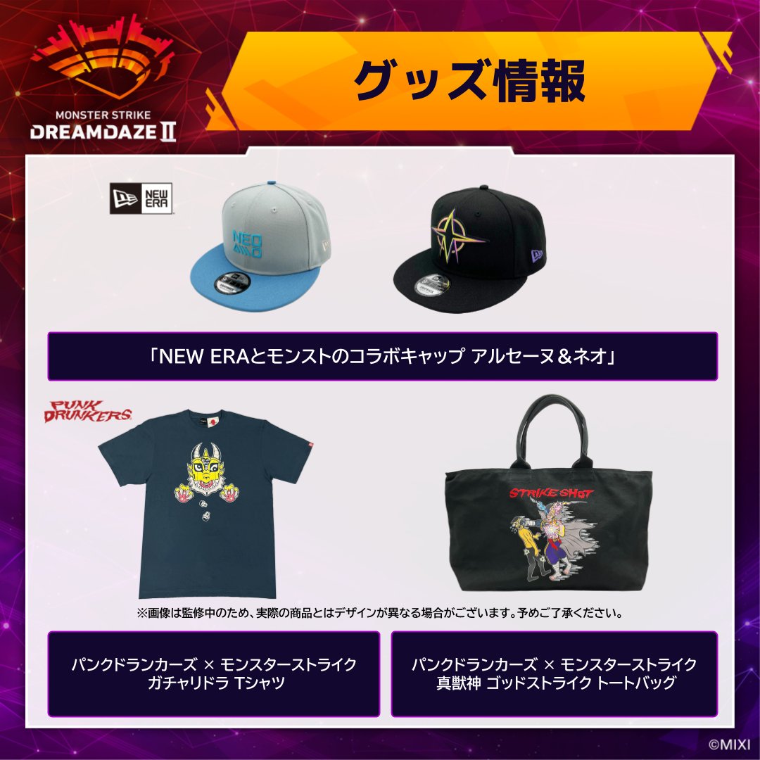 ⠀/／ 🧸 𝐃𝐑𝐄𝐀𝐌𝐃𝐀𝐙𝐄 Ⅱ グッズ情報 ＼ 🧢 NEW ERAとモンスト