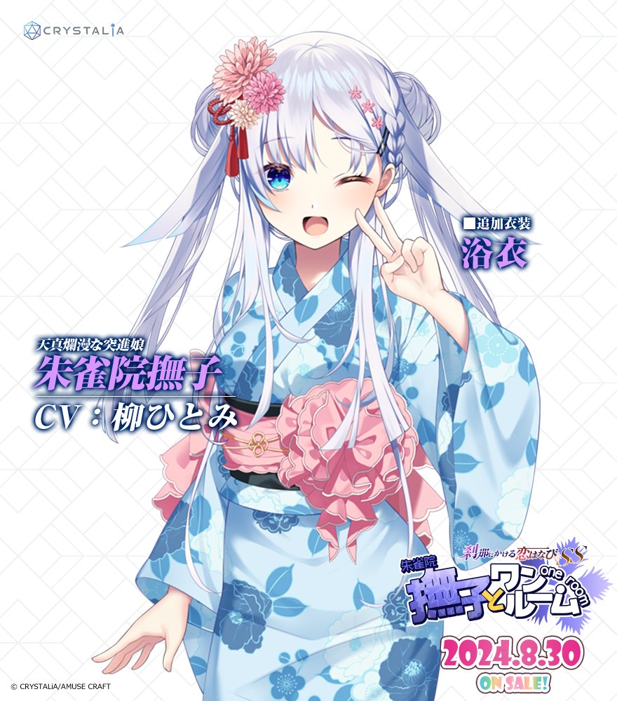 CRYSTALiA最新作！ 刹那にかける恋はなびSS 「撫子とワンルーム」 撫子