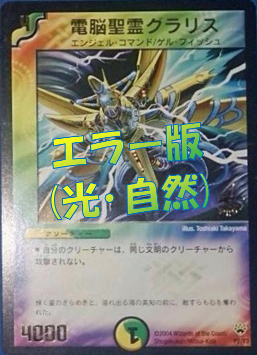 ⛩ ＃デュエルマスターズ ⛩ 🟡電脳聖霊グラリス プロモ🟢 エラー版