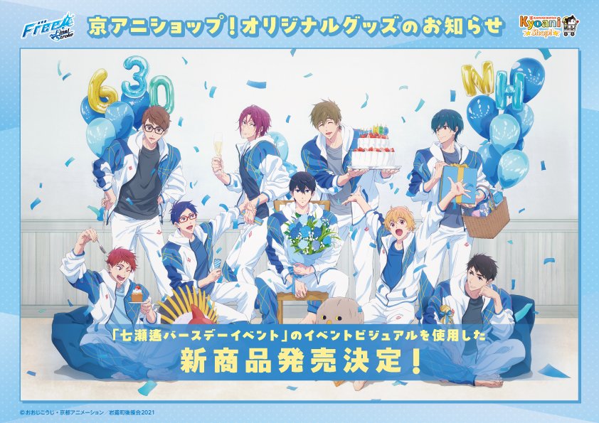 七瀬遙バースデーイベント】 京アニショップ！から今回のイベント