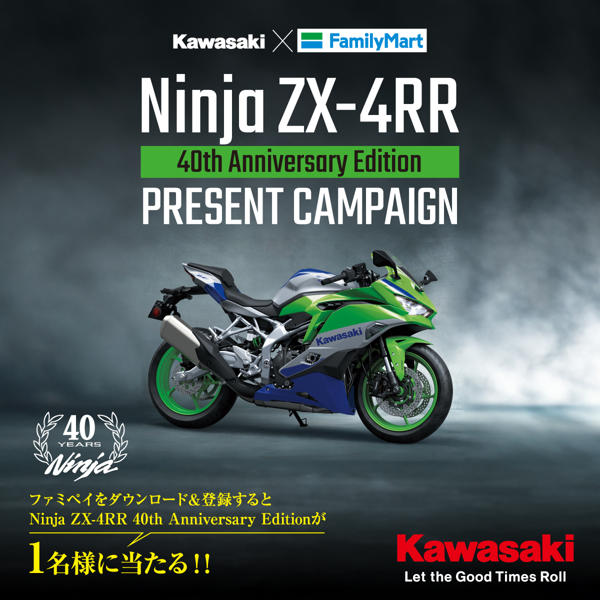 9/5まで実施しておりました「カワサキ×ファミリーマート Ninja ZX-4RR