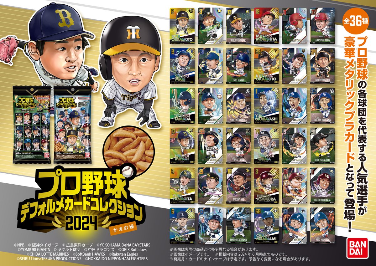 プロ野球 デフォルメカードコレクション2024 かきの種」が 全国のお