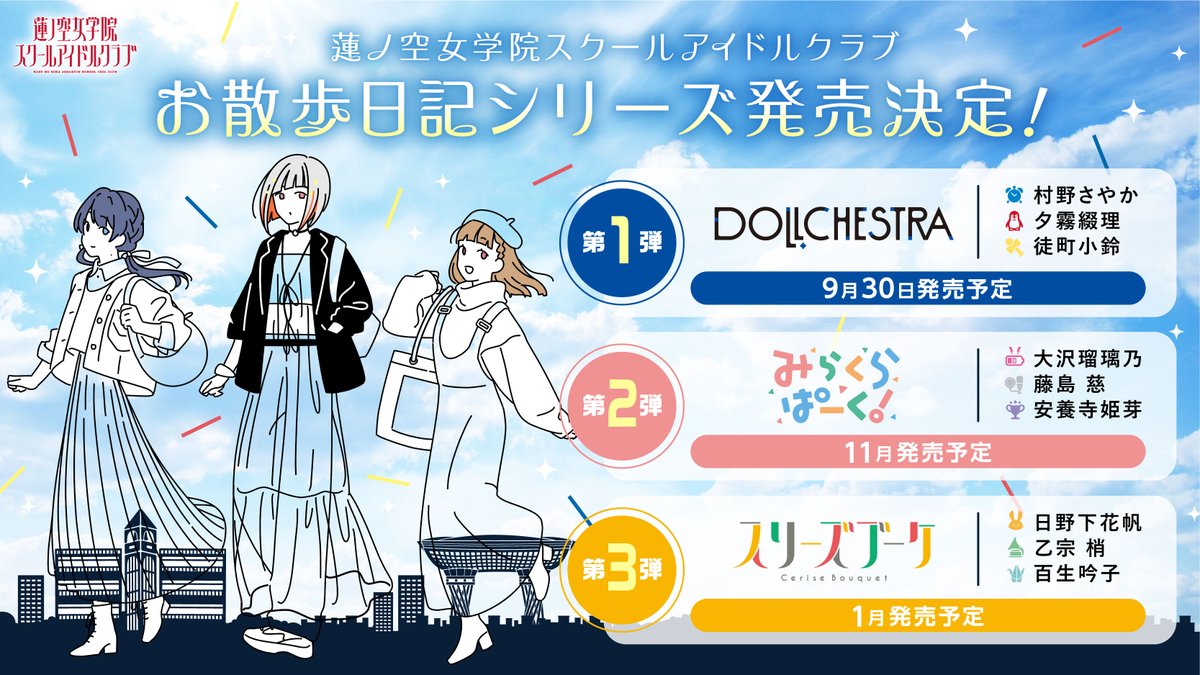 🪷ムック情報🪷 『蓮ノ空女学院スクールアイドルクラブお散歩日記