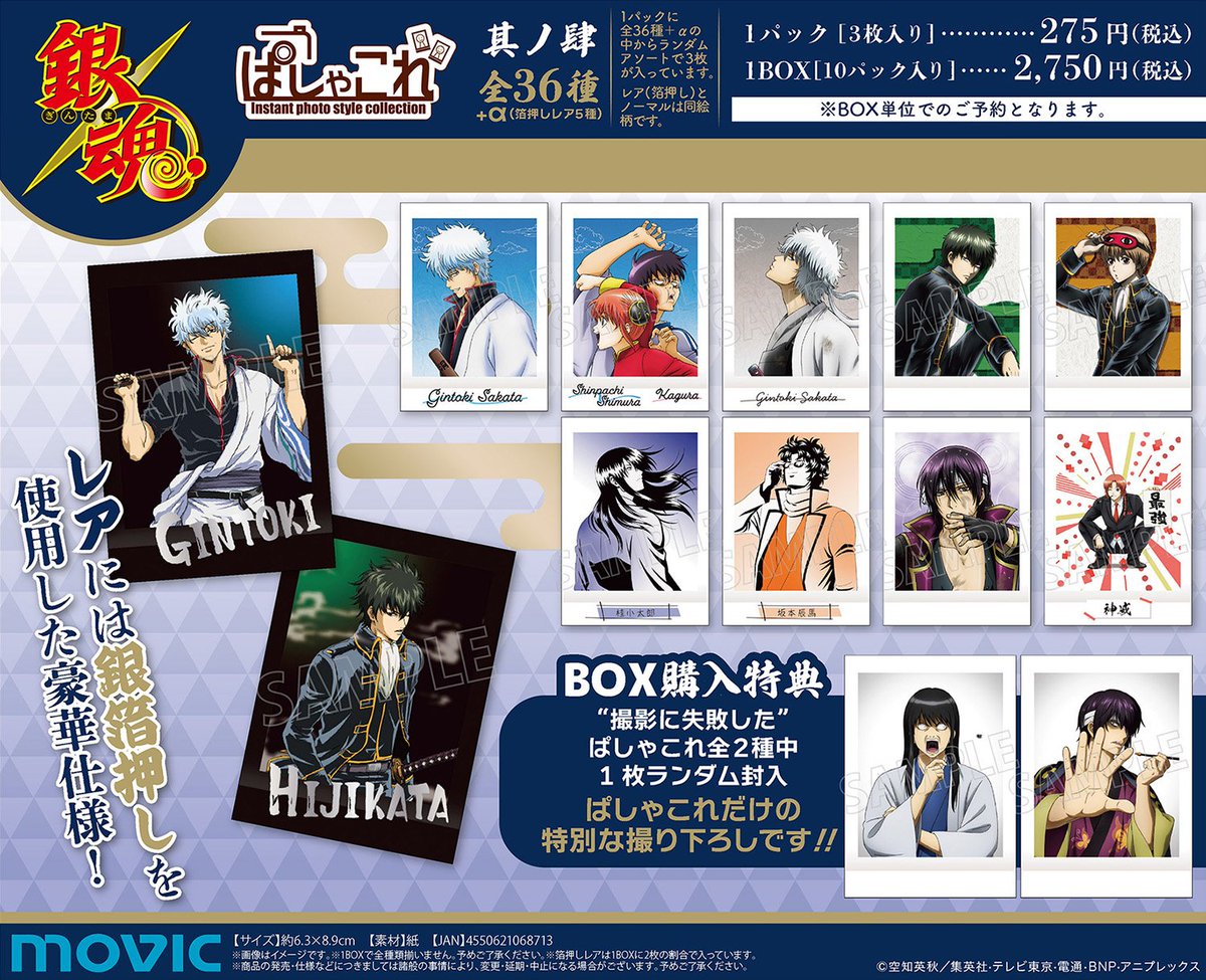 アニメイトオンラインで予約開始！ 銀魂 ぱしゃこれ/其ノ肆 BOX購入