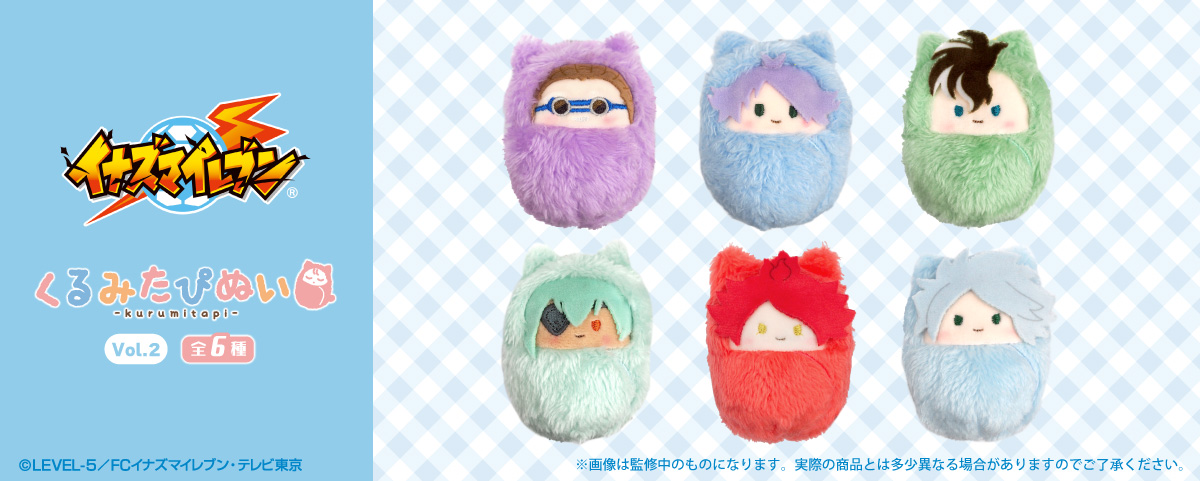 ☆新商品のご案内☆ 「イナズマイレブン」から「くるみたぴぬい Vol.2