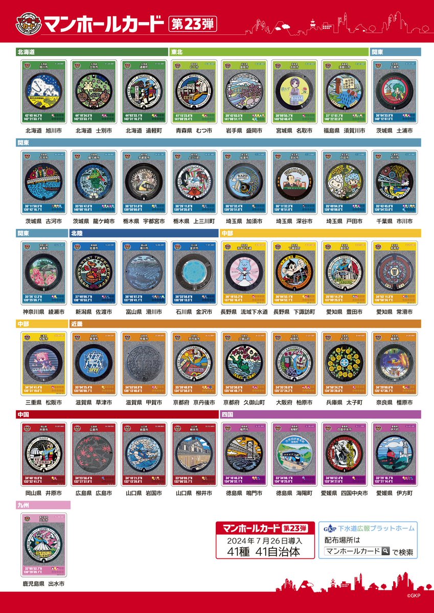 マンホールカード第23弾のお知らせ✨ お待たせしました❗️ 第23弾の