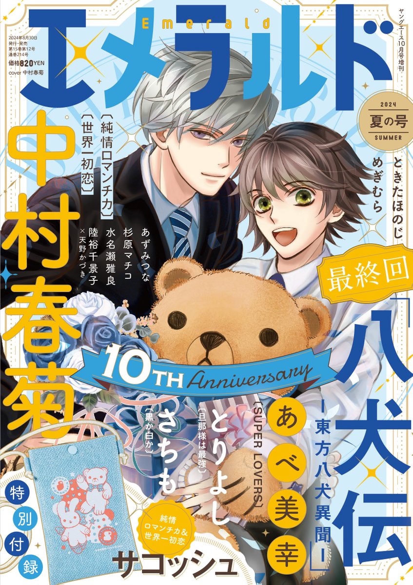 大発表】 2024年8月30日発売予定 「エメラルド夏の号」 表紙：「純情