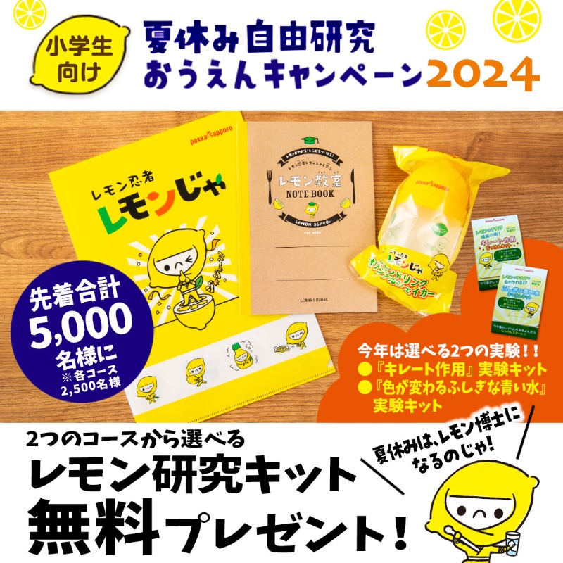 夏休みはレモン博士になろう🧑‍🔬 小学生向けレモン研究キットを無料で
