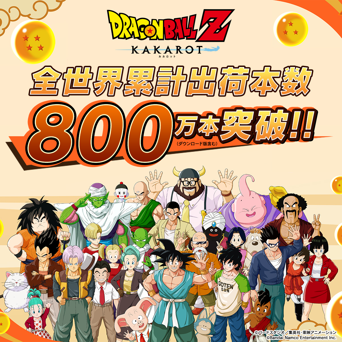 🎊全世界累計出荷本数 800万本突破🎊／ 「ドラゴンボールZ KAKAROT」が