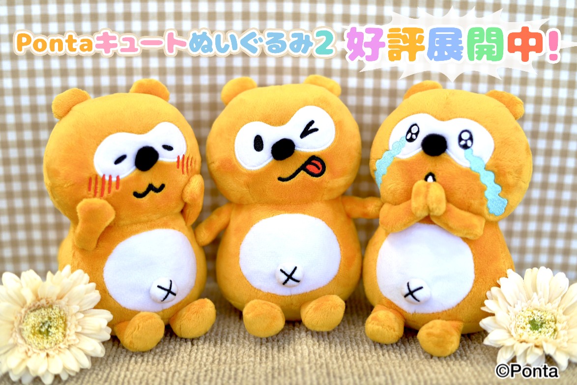 Pontaキュートぬいぐるみ2がゲオ限定で好評展開中！ 手のひらサイズの
