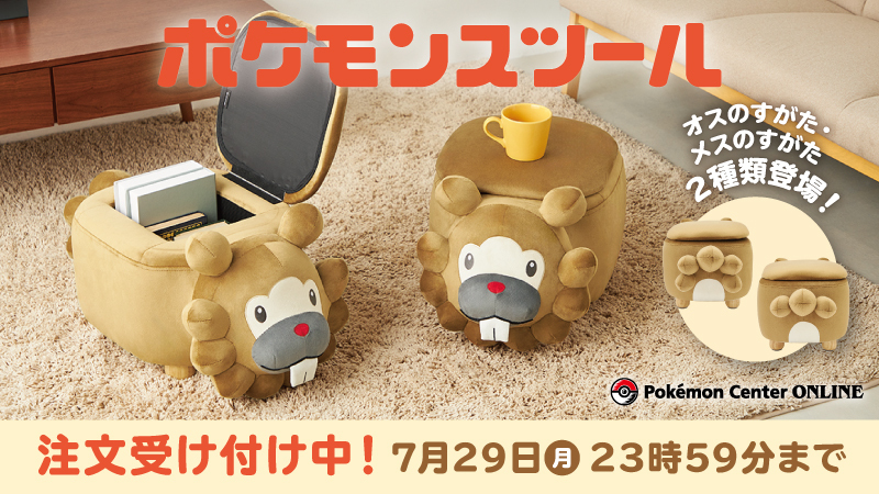 本日7月5日（金）から、ポケモンセンターオンラインで「ポケモン