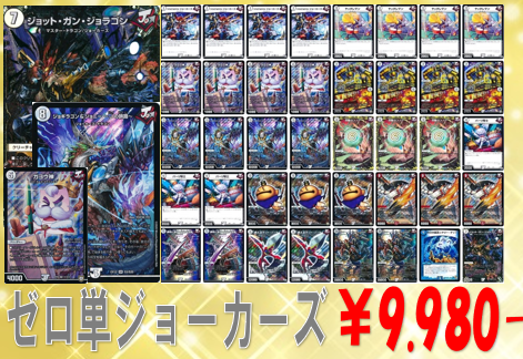 ⚡＃デュエマ デッキ情報⚡】 ゼロ単ジョーカーズ ￥9.980 - 前作