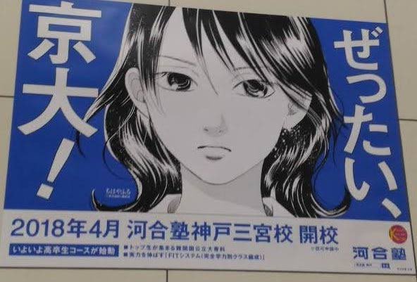 河合塾の広告、志望者のイラストが阪大だけチー牛だったのまだおもろい