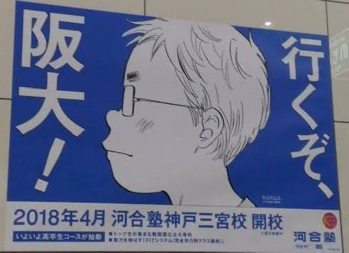 河合塾の広告、志望者のイラストが阪大だけチー牛だったのまだおもろい