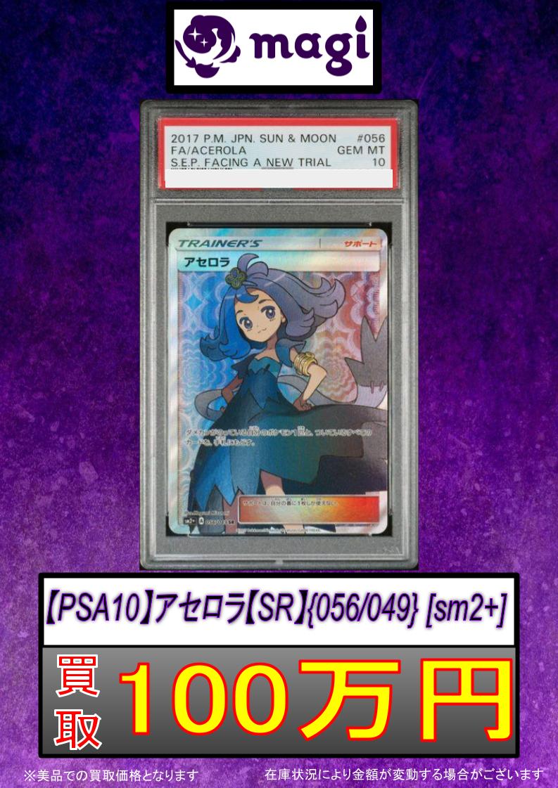🚨#magi #ポケカ 買取情報🚨】 👻PSA10 アセロラ SR 1,000,000円
