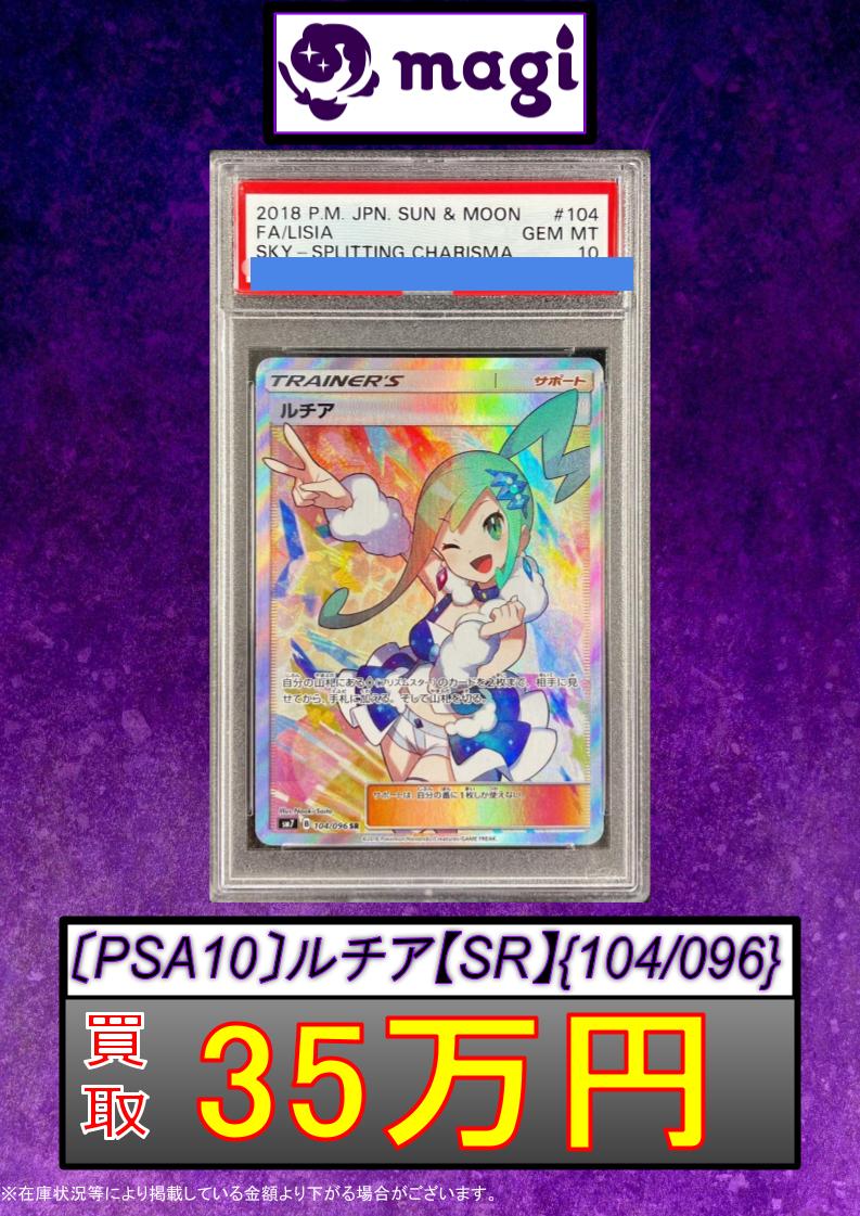 🚨#magi #ポケカ 買取情報🚨】 🐤PSA10 ルチア SR 350,000円🐤 🐤PSA10