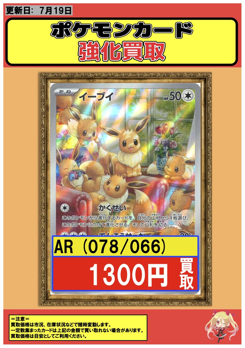 ポケモンカード 買取情報】7/19 【AR】イーブイ 1300