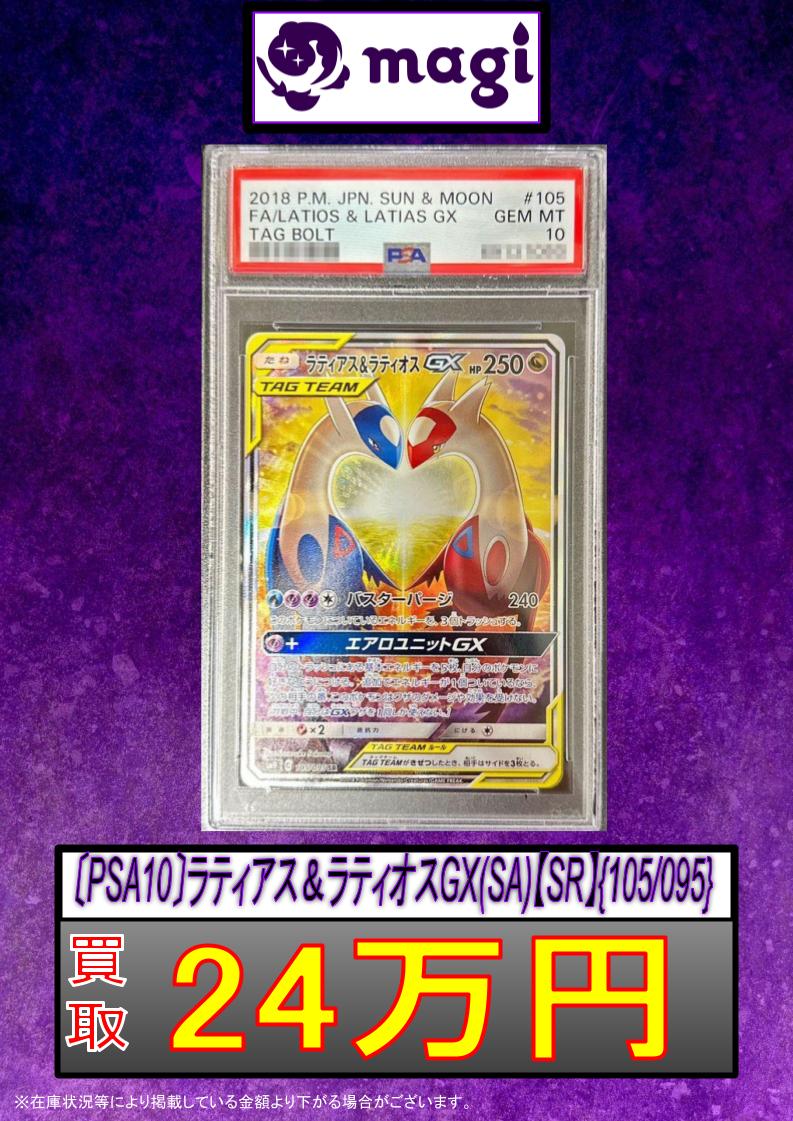 PSA10】ラティアス＆ラティオス GX SR SA 105/095 - PSA10】ラティアス