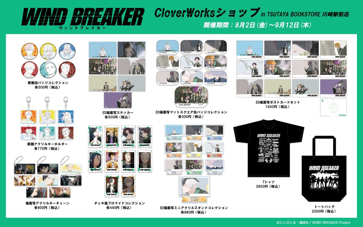 ✨グッズのラインナップが解禁✨ WIND BREAKER CloverWorks ショップ