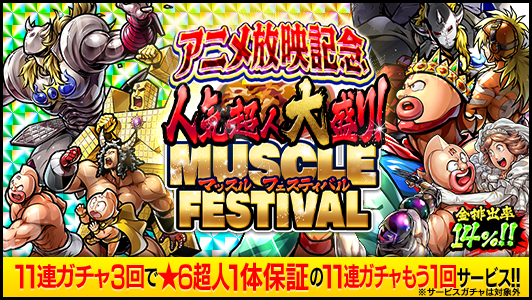 7/12(金) 12:00から「アニメ放映記念 人気超人大盛り！マッスル