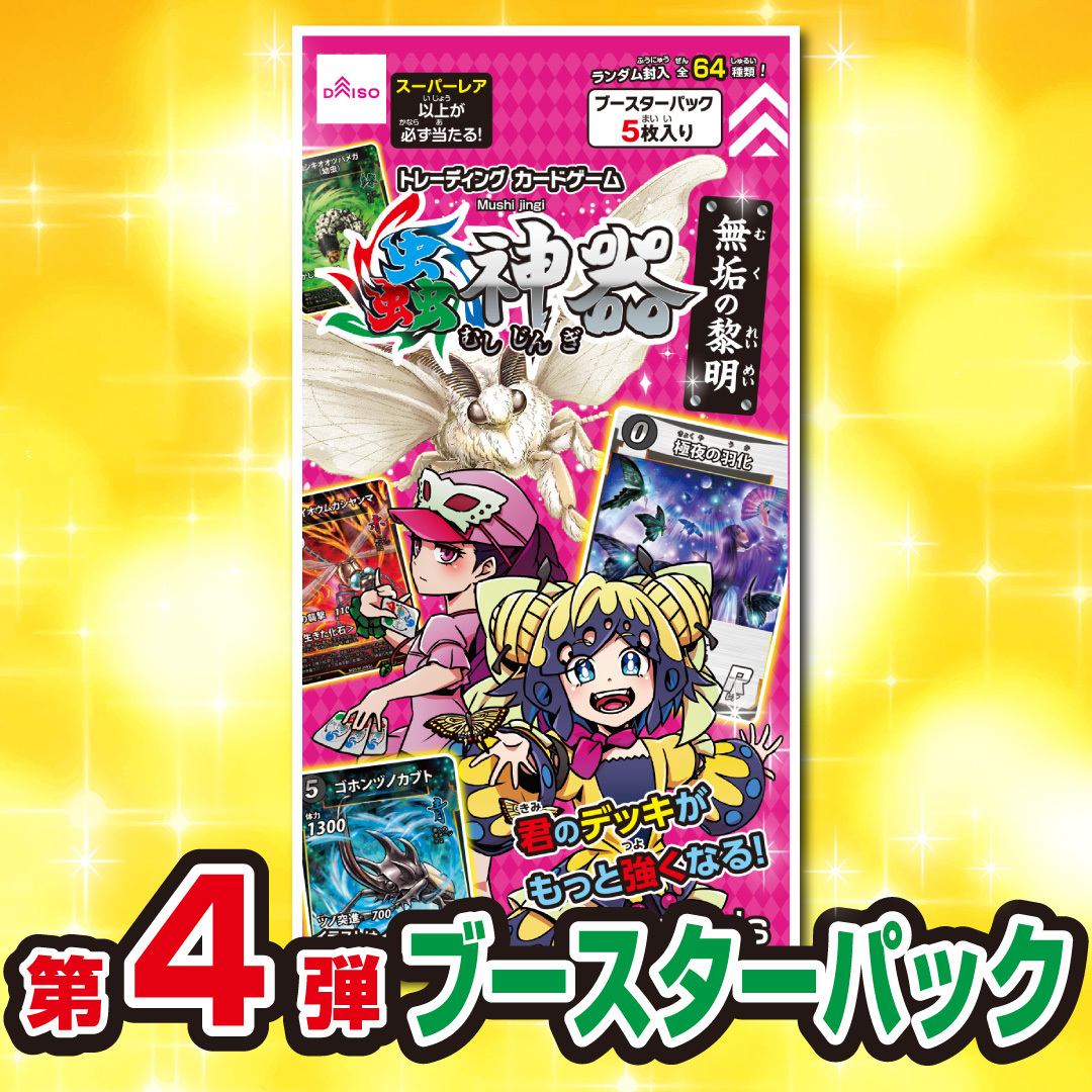 蟲神器第4弾発売中！】 新ブースターパック「無垢の黎明」が全国の