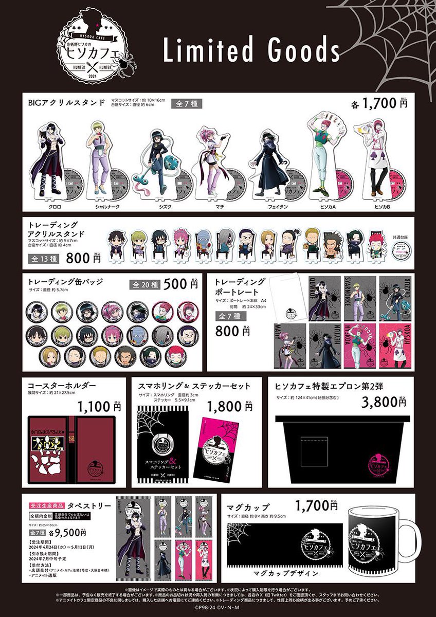 奇術師ヒソカのヒソカフェ 第2弾】 アニメイトにて事後通販が開始しま