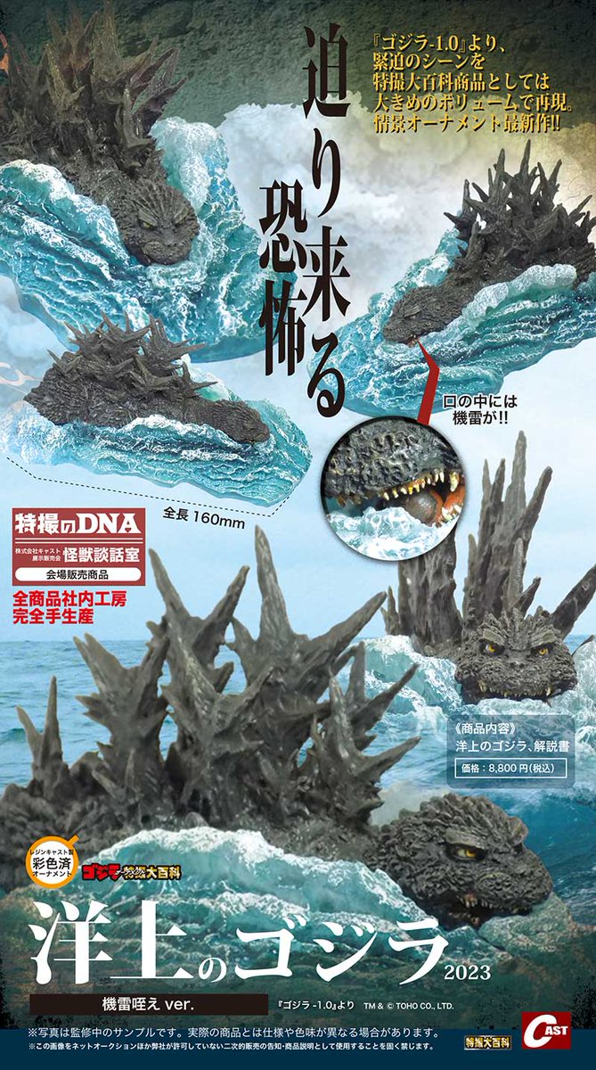 洋上のゴジラ　特撮のDNA 日*0様 キャスト　ゴジラ-1.0