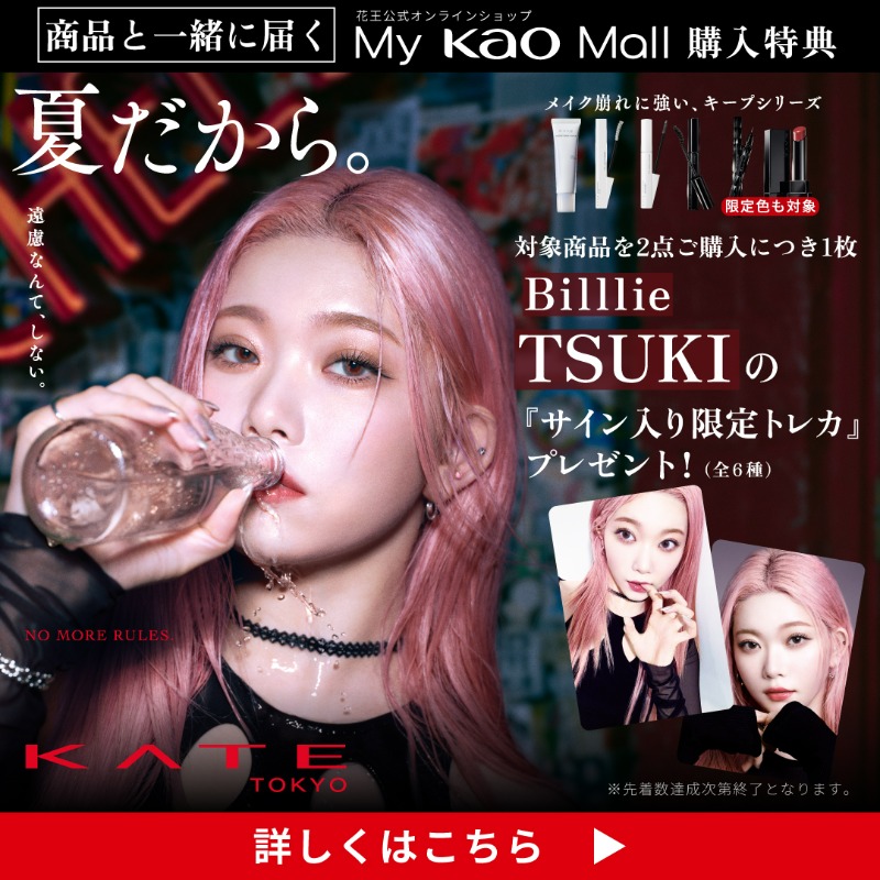 夏だから。」 落ちにくい、崩れにくい、 KATEのキープシリーズ。 ＼ 今