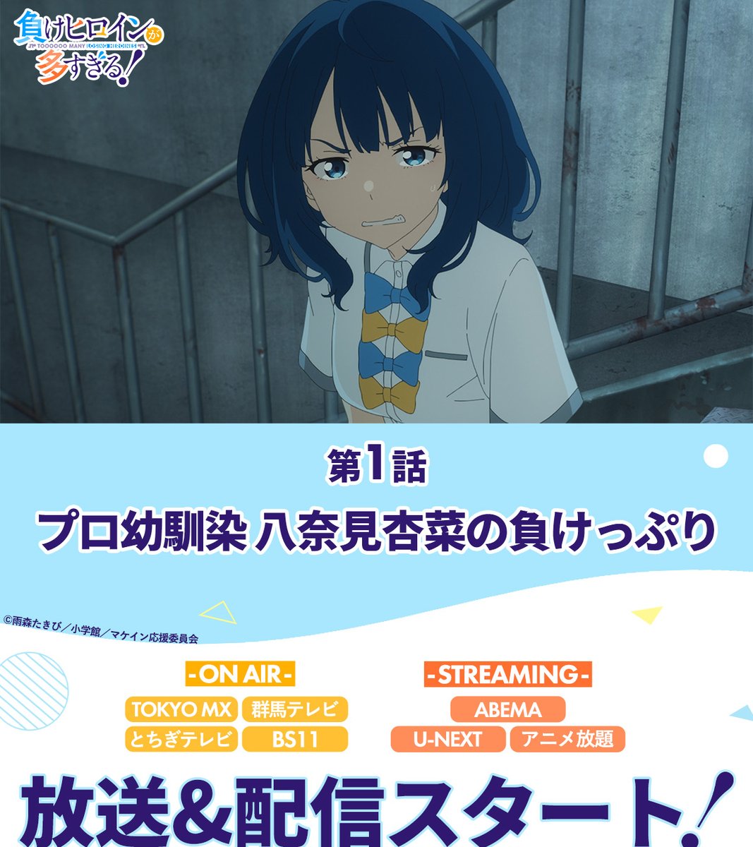 ╭━━━━━━━━━━━╮ 第1話 放送&配信開始