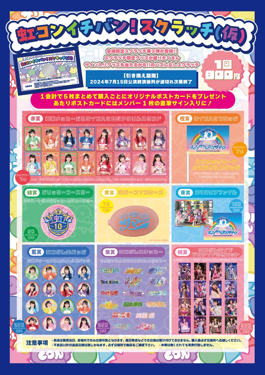 7/15(月祝)#虹コン 10th Anniversary LIVE〜すべてが虹になるサマーっ