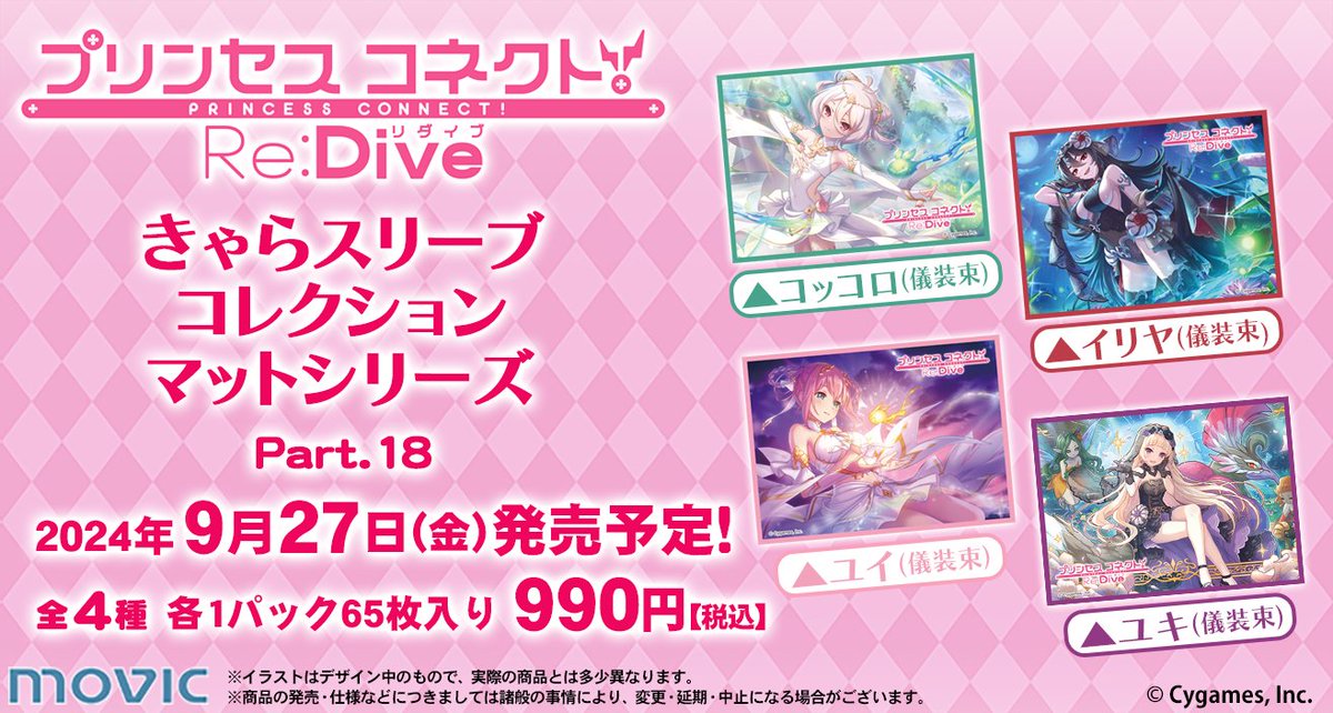 予約開始】きゃらスリーブコレクション『プリンセスコネクト！Re:Dive