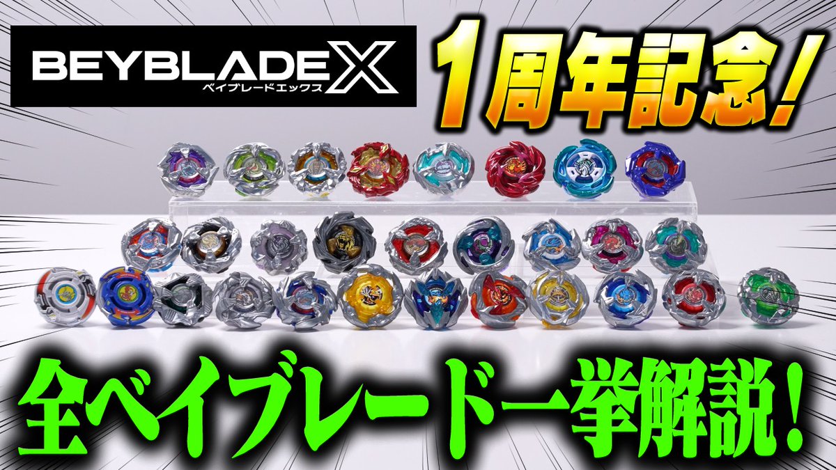 BEYBLADE X発売1周年🎉／ ベイブレードエックス開発者レビュー公開！ 1