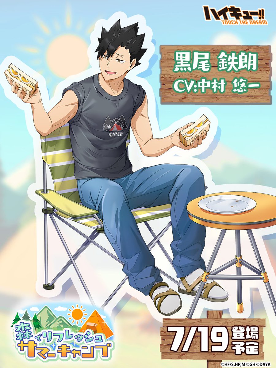 🏕️次回ピックアップガチャ予告🗻／ ______ 『キャンプ』黒尾鉄朗 7